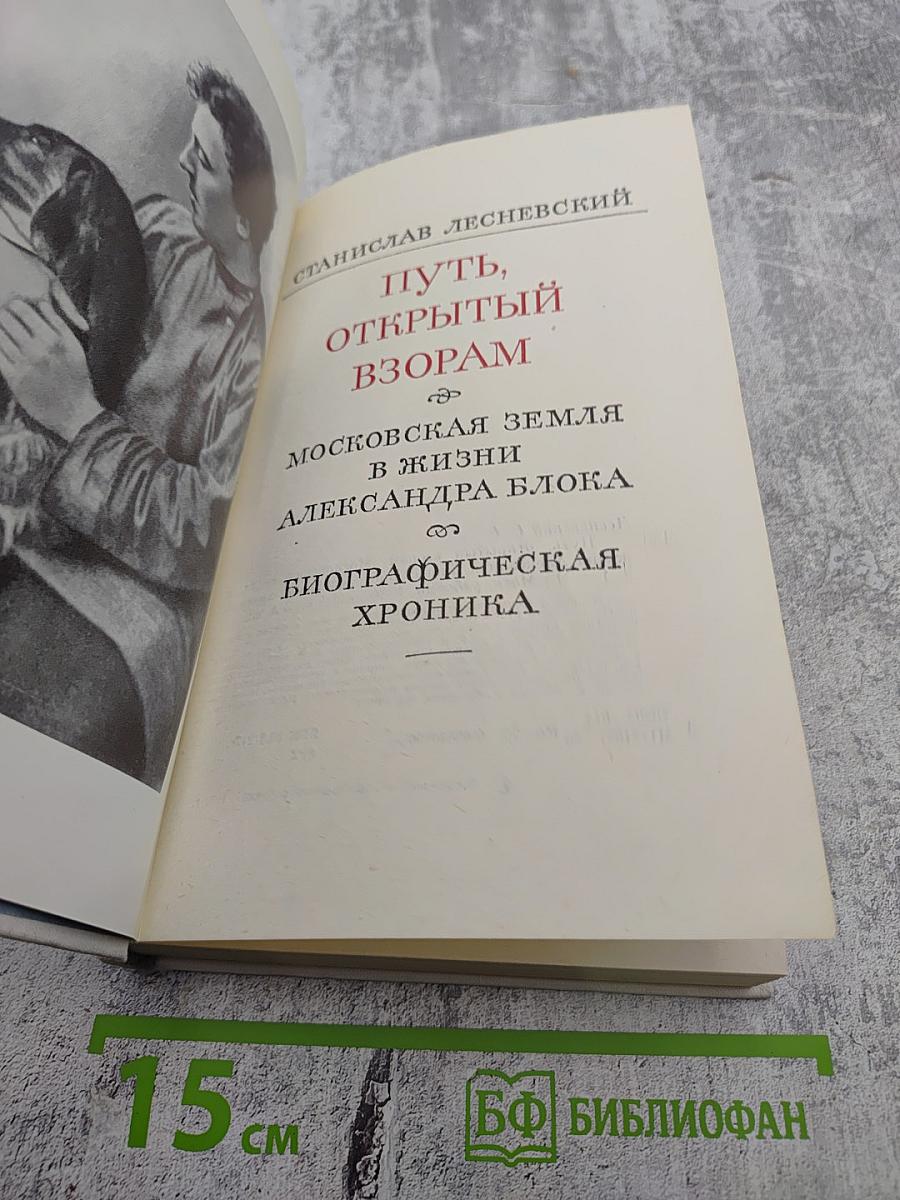 Путь, открытый взорам. Московская земля в жизни Александра Блока. Биографическая хроника