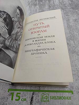 Путь, открытый взорам. Московская земля в жизни Александра Блока. Биографическая хроника