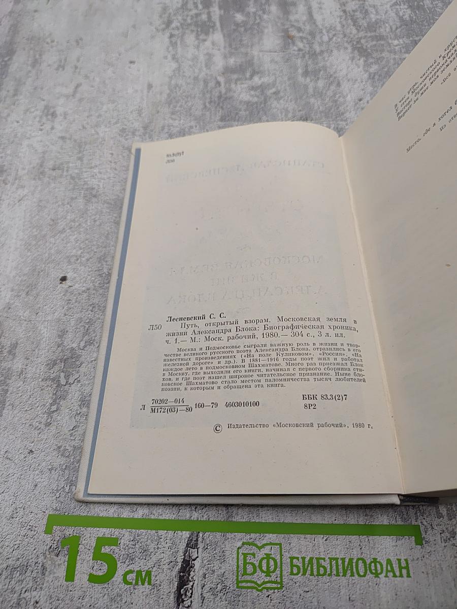 Путь, открытый взорам. Московская земля в жизни Александра Блока. Биографическая хроника