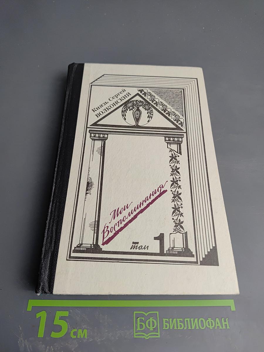 Мои Воспоминания. Том 1: Лавры. Странствия