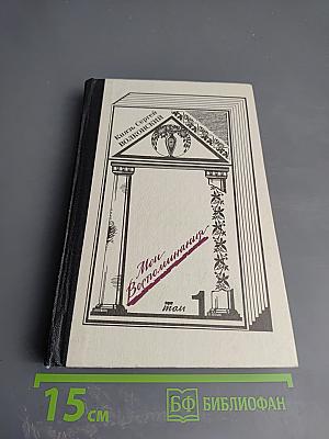 Мои Воспоминания. Том 1: Лавры. Странствия