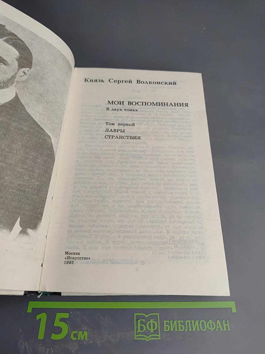 Мои Воспоминания. Том 1: Лавры. Странствия