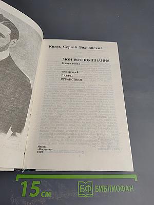 Мои Воспоминания. Том 1: Лавры. Странствия