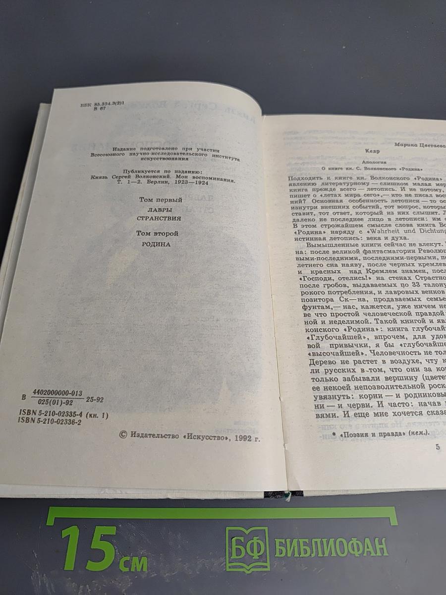 Мои Воспоминания. Том 1: Лавры. Странствия