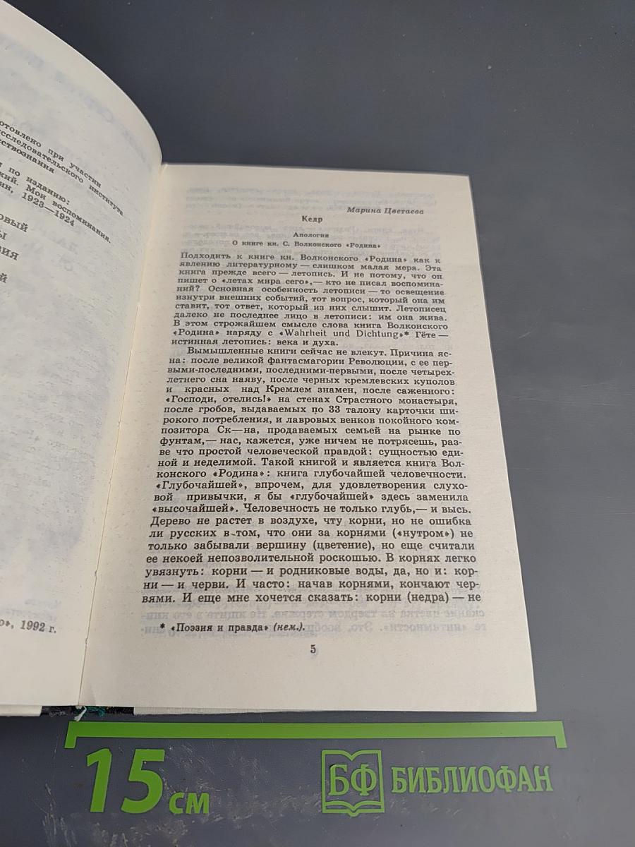 Мои Воспоминания. Том 1: Лавры. Странствия