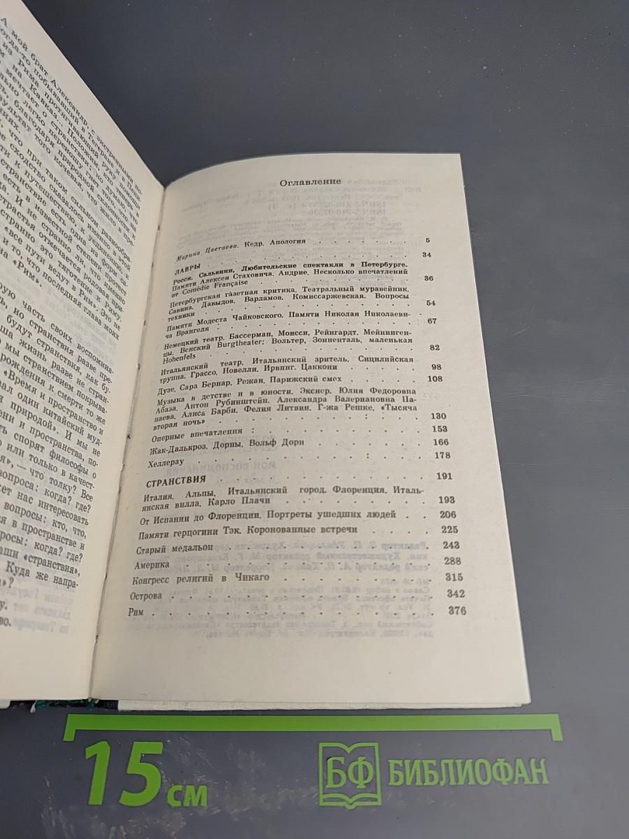 Мои Воспоминания. Том 1: Лавры. Странствия