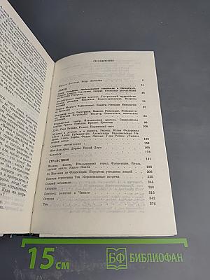 Мои Воспоминания. Том 1: Лавры. Странствия