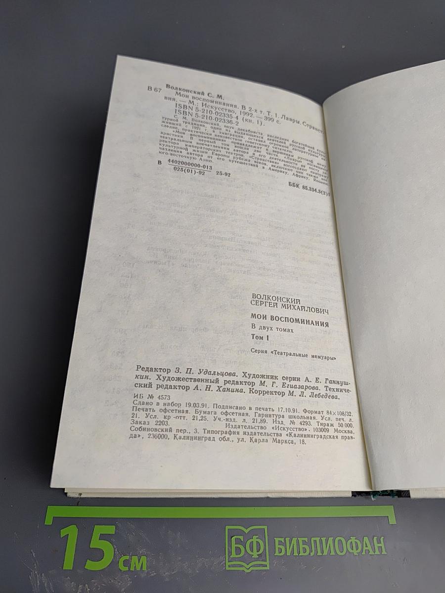 Мои Воспоминания. Том 1: Лавры. Странствия