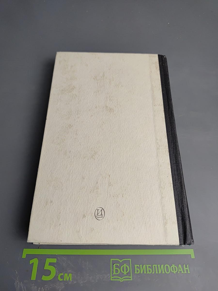 Мои Воспоминания. Том 1: Лавры. Странствия