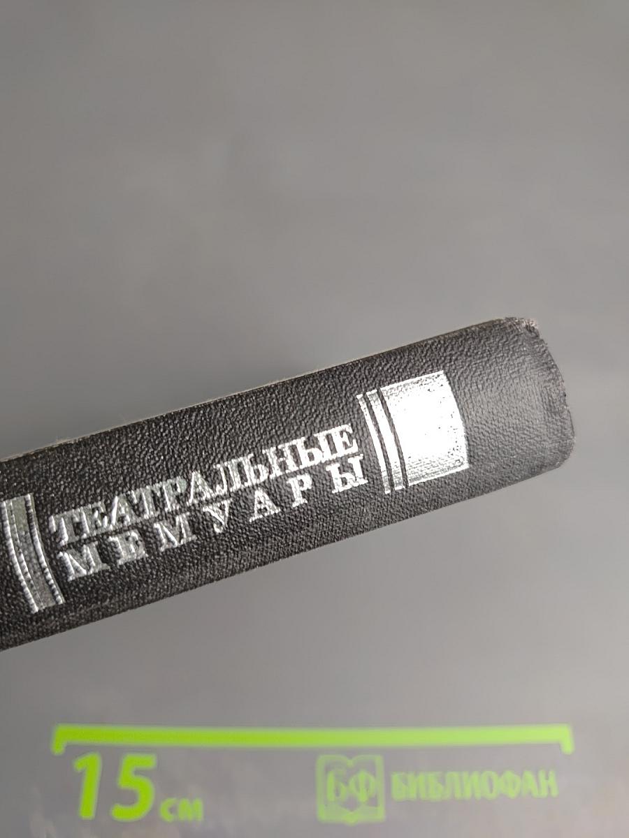 Мои Воспоминания. Том 1: Лавры. Странствия