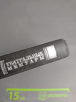 Мои Воспоминания. Том 1: Лавры. Странствия