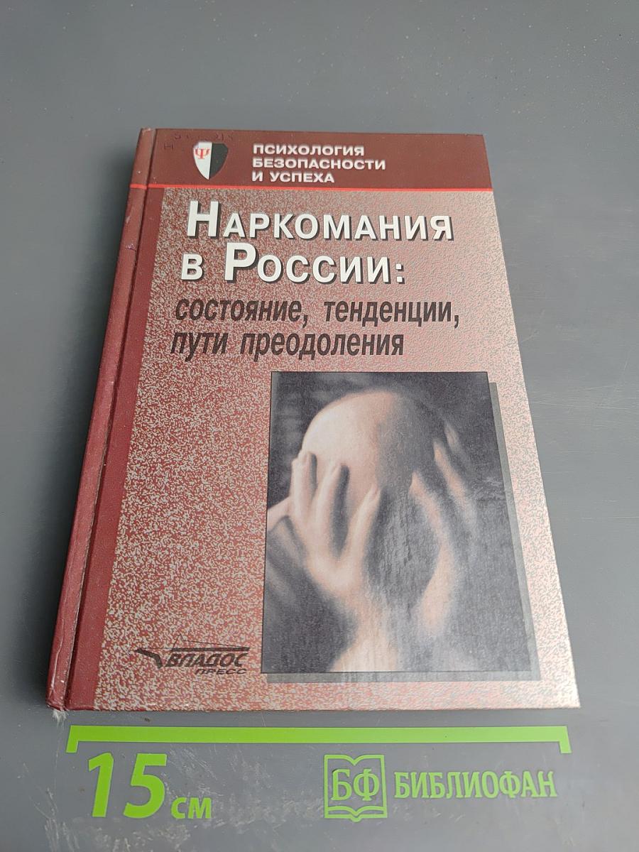Наркомания в России: состояние, тенденции, пути преодоления