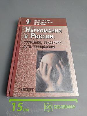 Наркомания в России: состояние, тенденции, пути преодоления