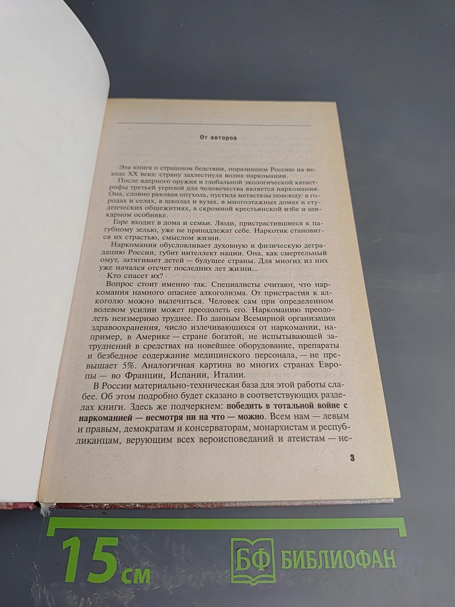 Наркомания в России: состояние, тенденции, пути преодоления