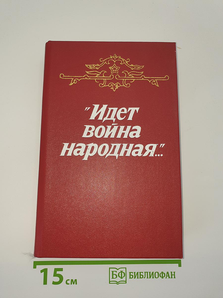 Идет война народная...