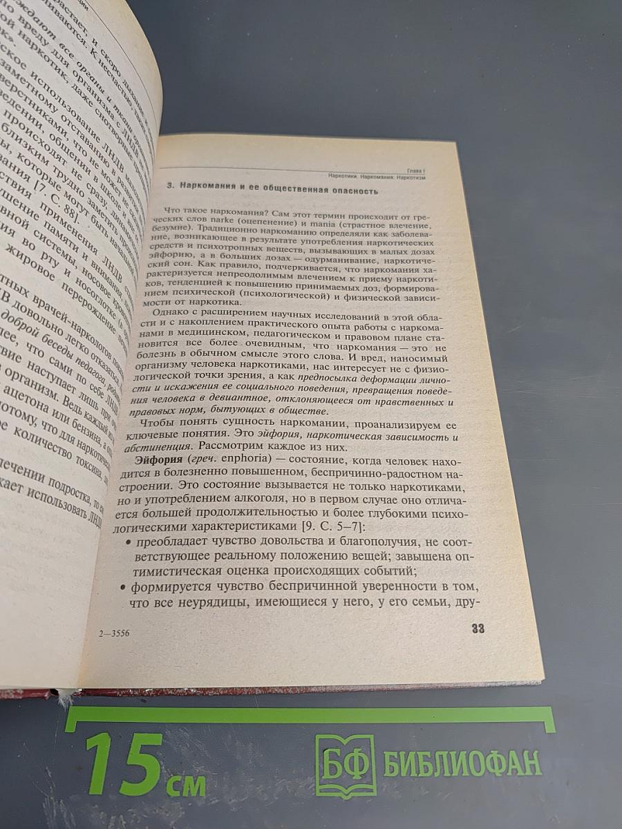 Наркомания в России: состояние, тенденции, пути преодоления