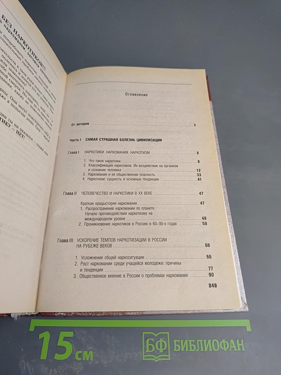 Наркомания в России: состояние, тенденции, пути преодоления