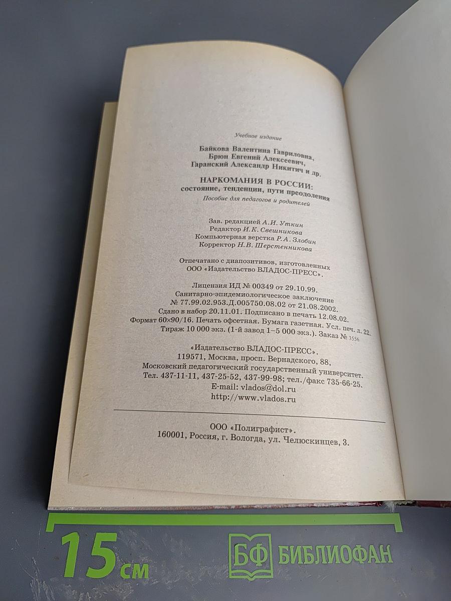 Наркомания в России: состояние, тенденции, пути преодоления