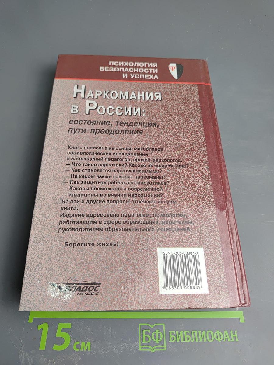Наркомания в России: состояние, тенденции, пути преодоления