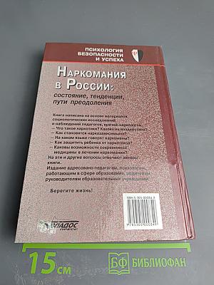 Наркомания в России: состояние, тенденции, пути преодоления