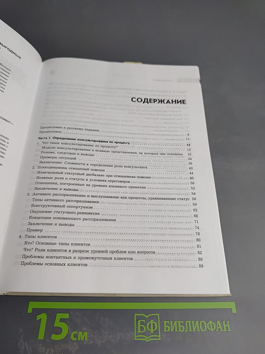 Процесс консалтинга. Построение взаимовыгодных отношений «клиент—консультант»