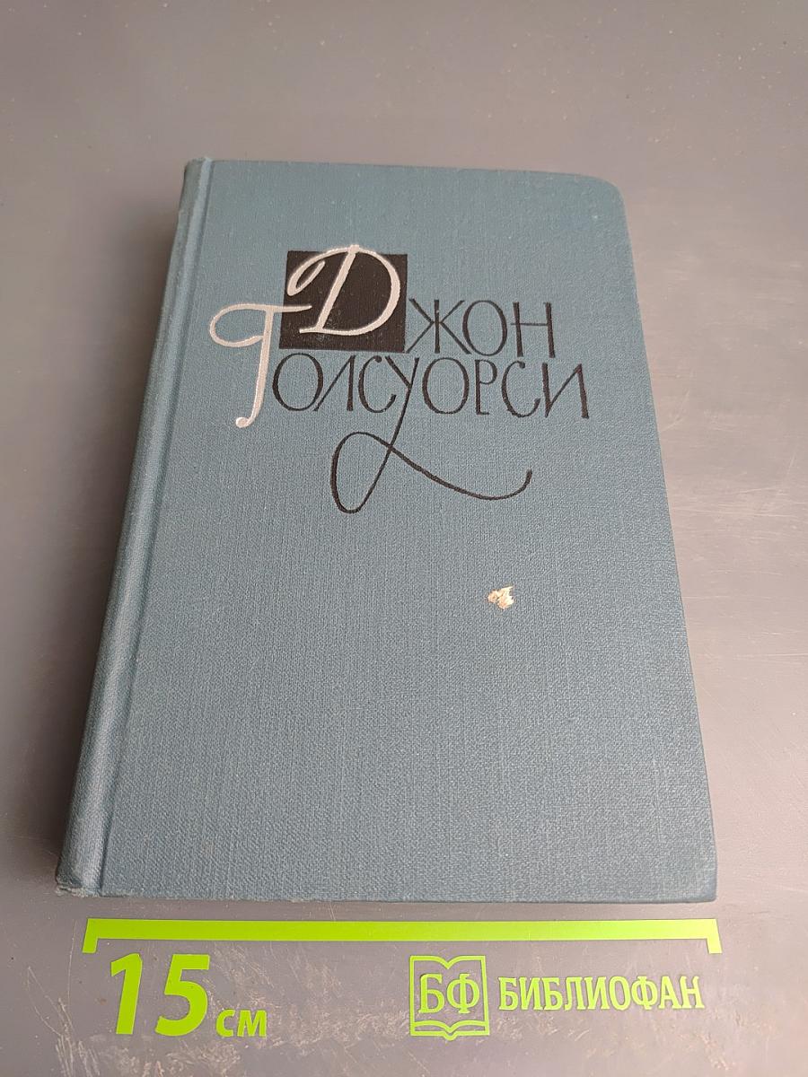 Джон Голсуорси. Собрание сочинений в 16 томах. Том 8. Фриленды