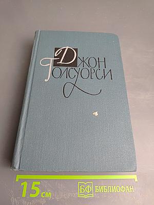 Джон Голсуорси. Собрание сочинений в 16 томах. Том 8. Фриленды