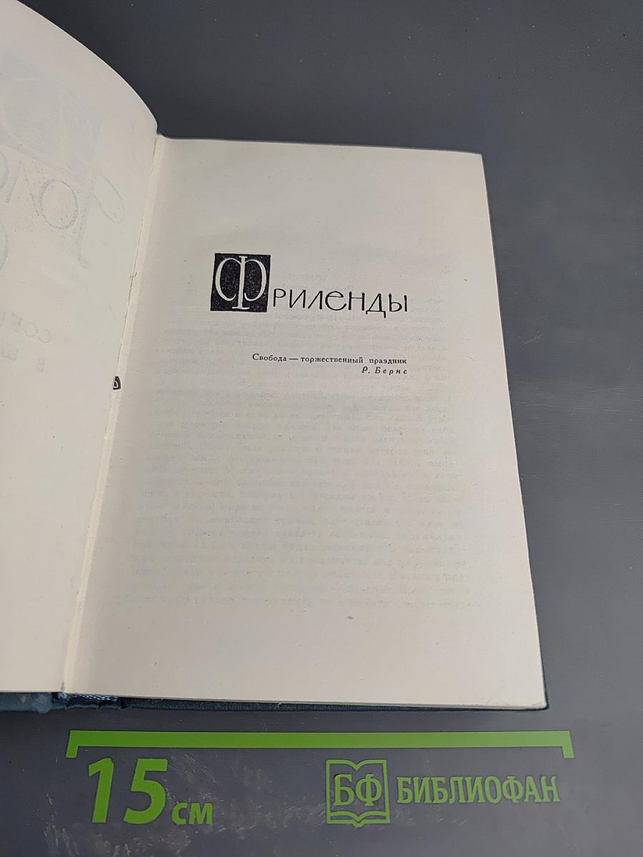 Джон Голсуорси. Собрание сочинений в 16 томах. Том 8. Фриленды