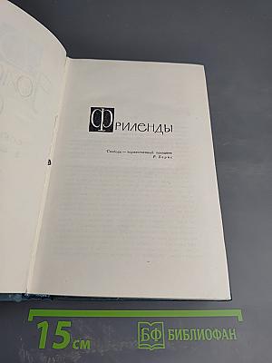 Джон Голсуорси. Собрание сочинений в 16 томах. Том 8. Фриленды