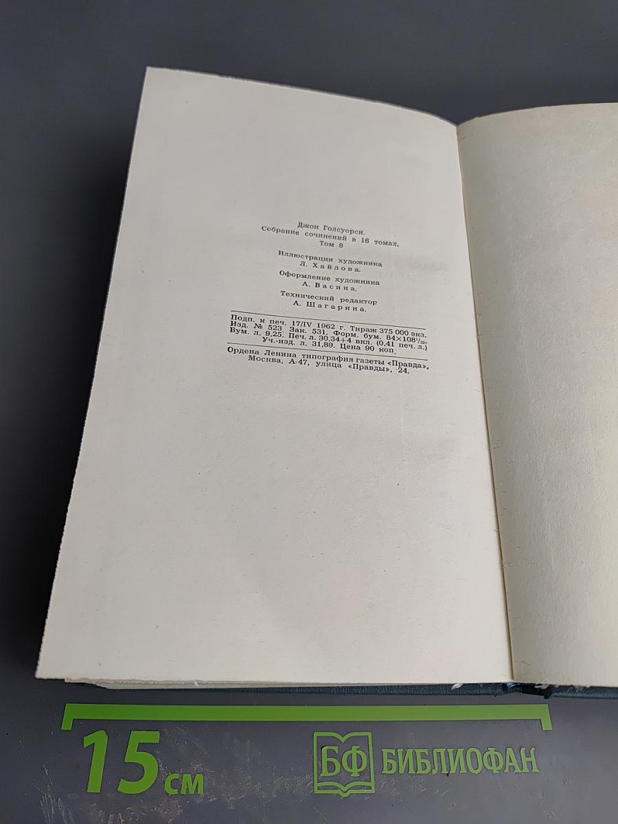 Джон Голсуорси. Собрание сочинений в 16 томах. Том 8. Фриленды