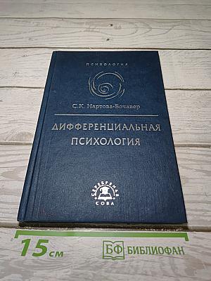 Дифференциальная психология