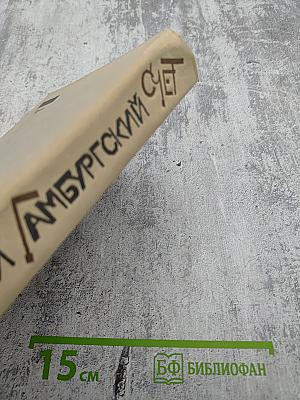 Гамбургский счет