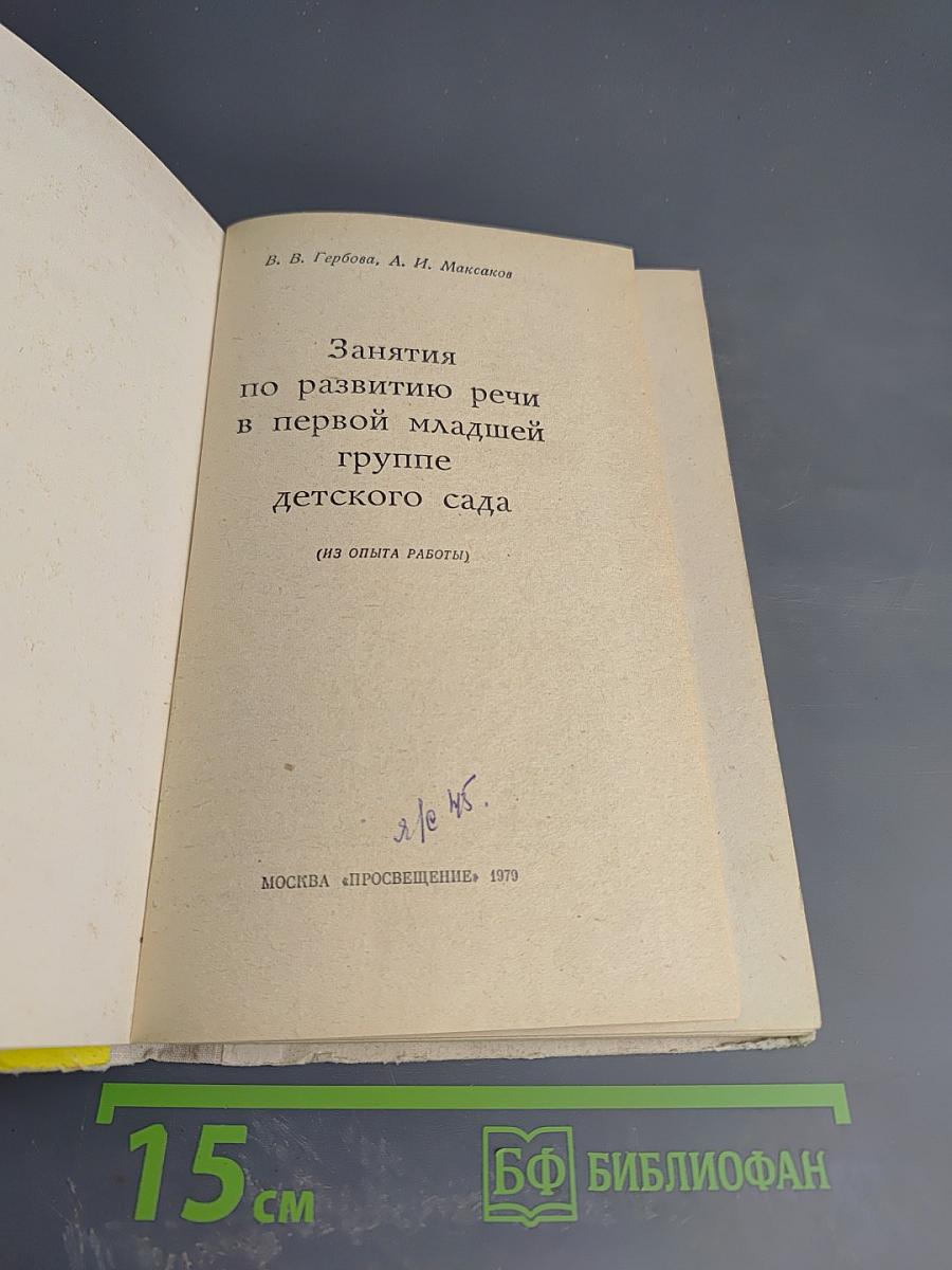 Занятия по развитию речи в первой младшей группе детского сада