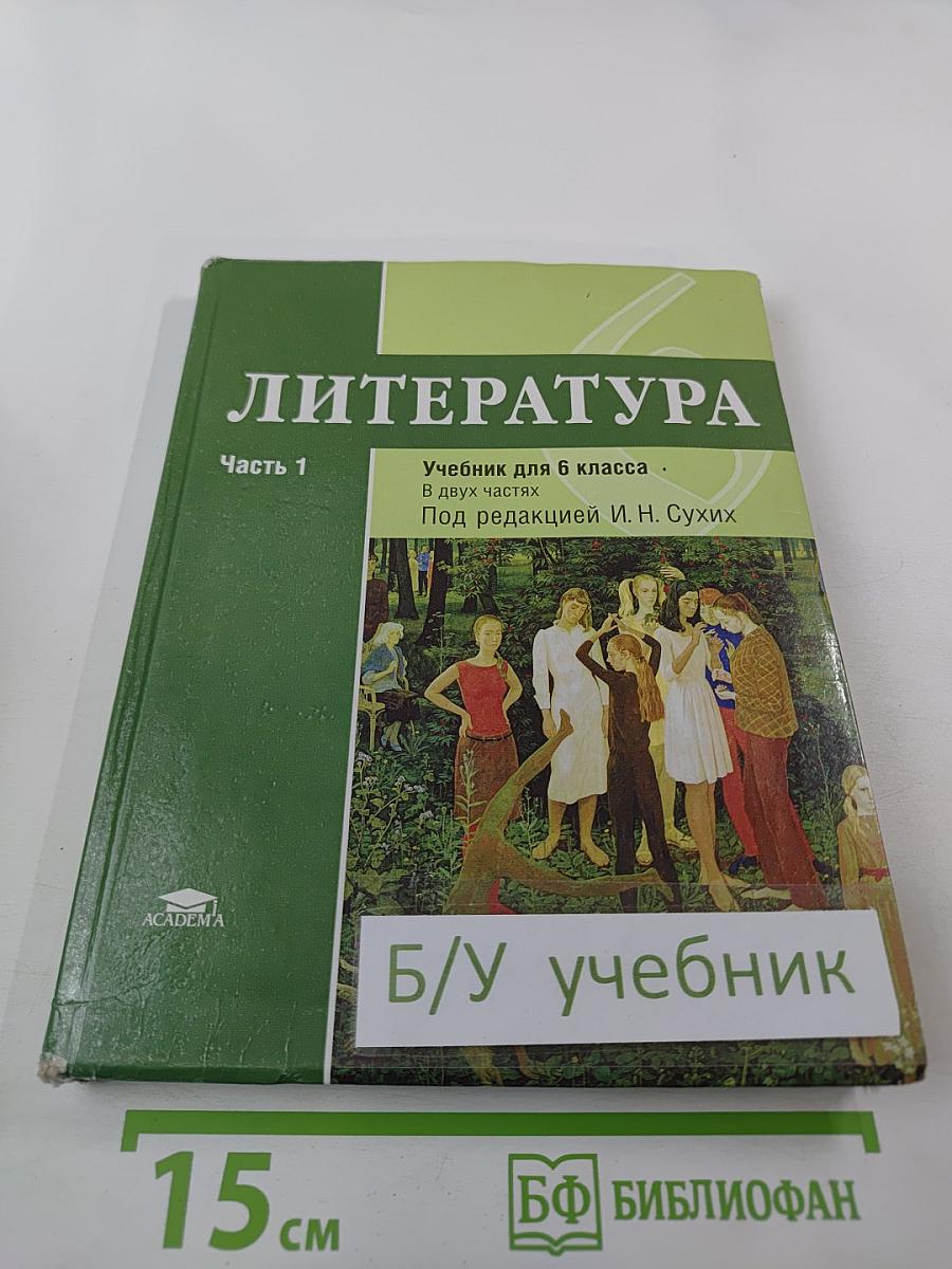 Литература. Учебник для 6 класса. Часть 1