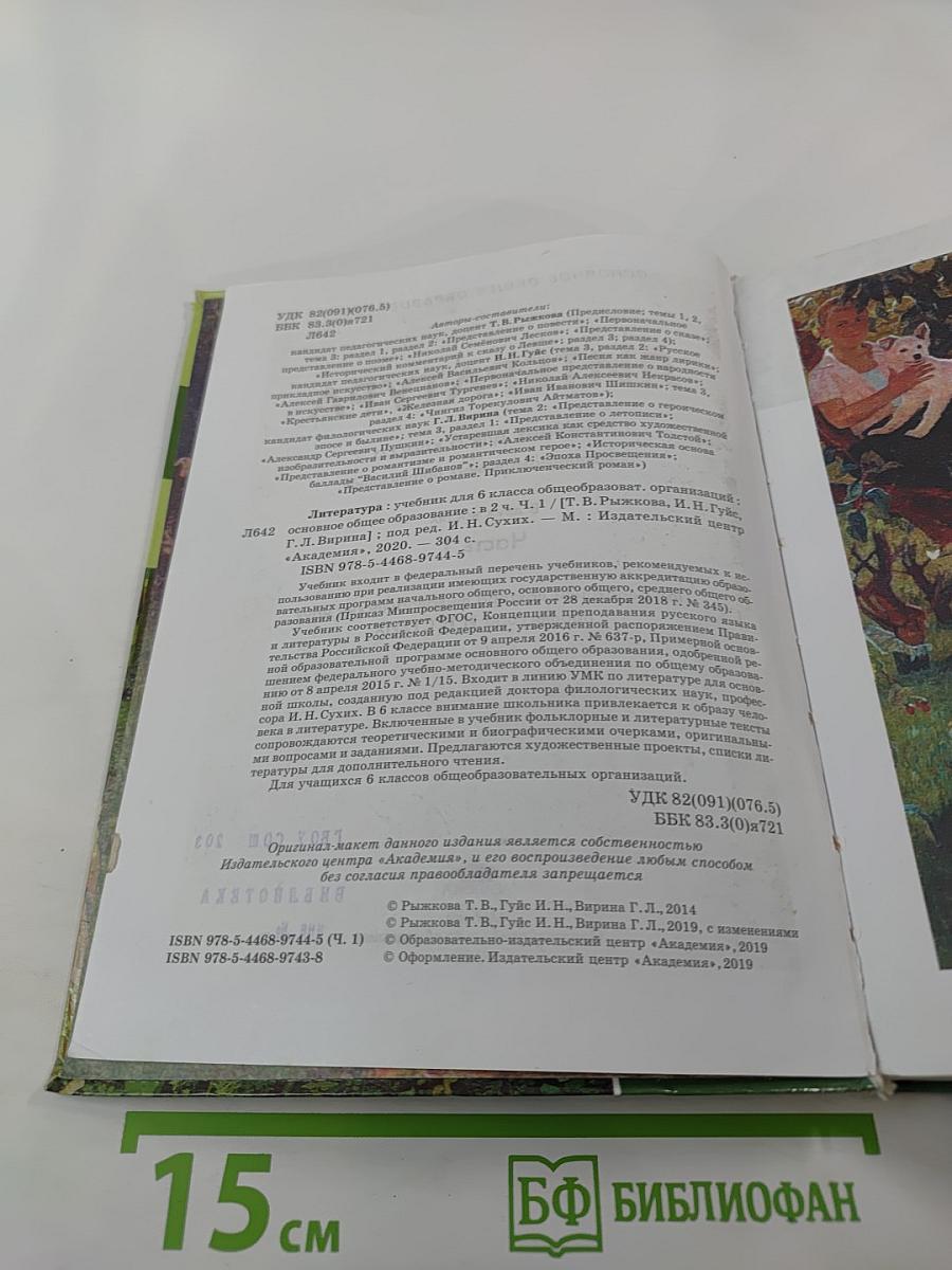 Литература. Учебник для 6 класса. Часть 1