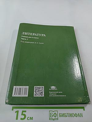 Литература. Учебник для 6 класса. Часть 1
