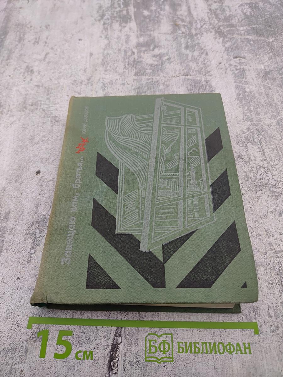 Завещаю вам, братья...