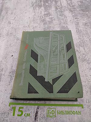 Завещаю вам, братья...