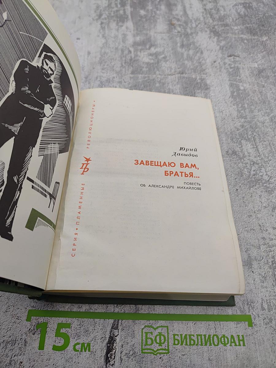 Завещаю вам, братья...