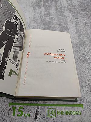 Завещаю вам, братья...