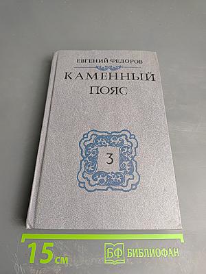 Каменный пояс. Книга третья: Хозяин каменных гор. Части 1-2