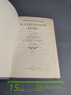 Каменный пояс. Книга третья: Хозяин каменных гор. Части 1-2