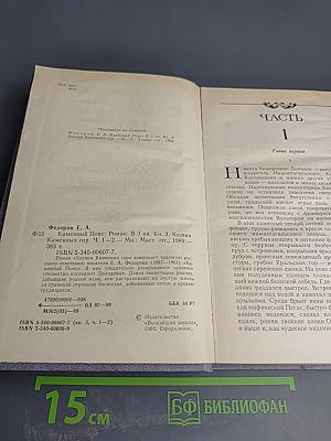 Каменный пояс. Книга третья: Хозяин каменных гор. Части 1-2