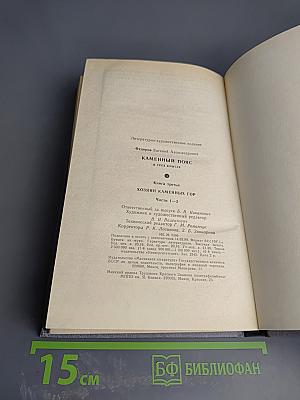 Каменный пояс. Книга третья: Хозяин каменных гор. Части 1-2