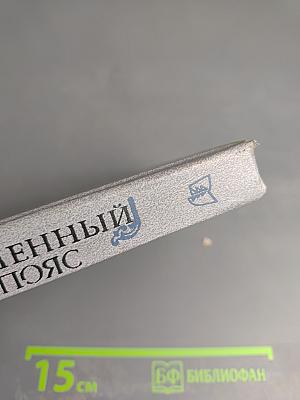 Каменный пояс. Книга третья: Хозяин каменных гор. Части 1-2