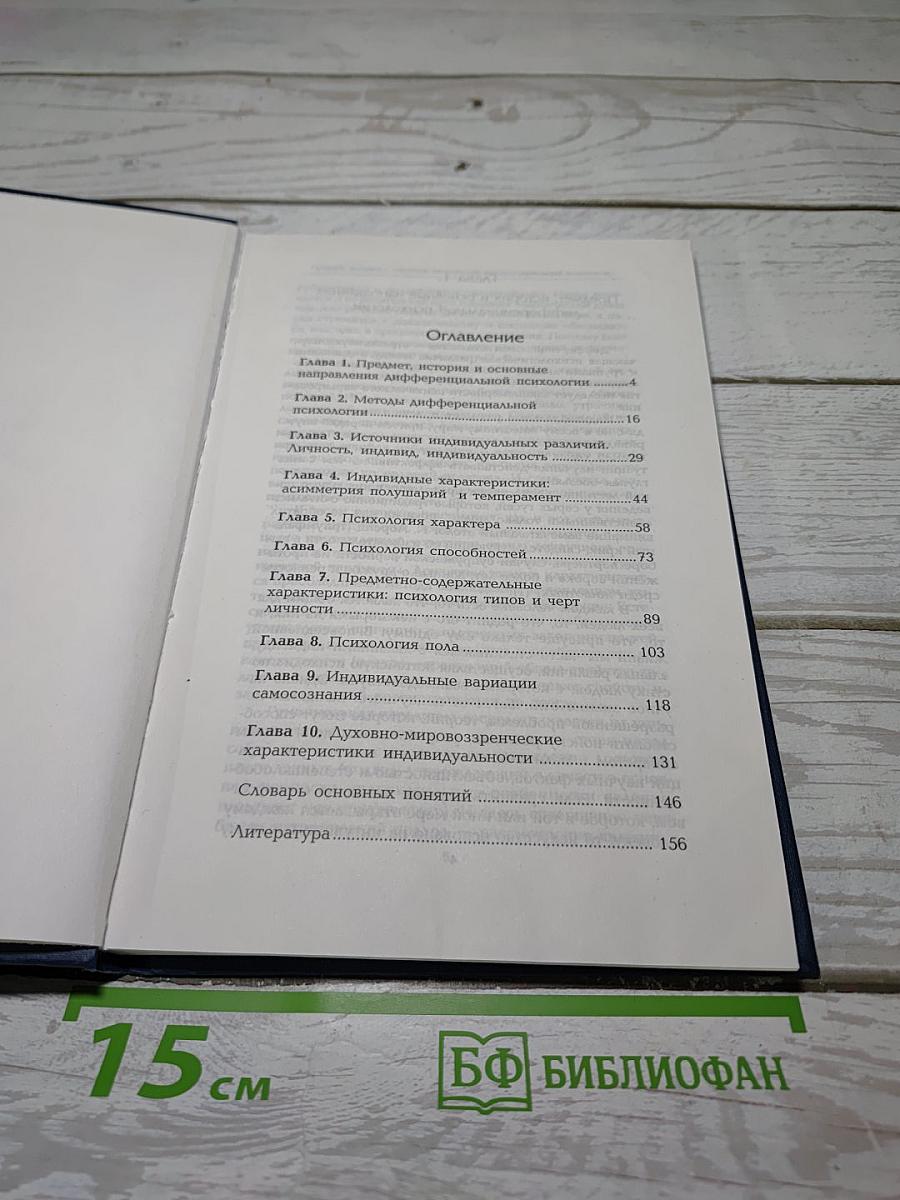 Дифференциальная психология