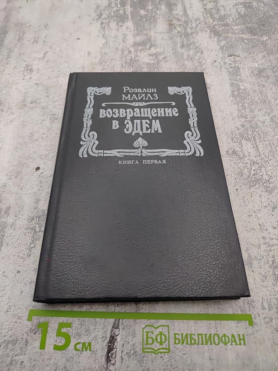 Возвращение в Эдем. Книга первая