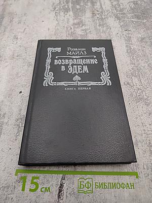 Возвращение в Эдем. Книга первая