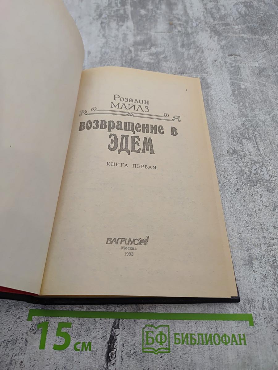 Возвращение в Эдем. Книга первая