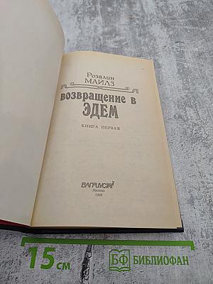 Возвращение в Эдем. Книга первая